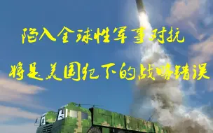 美媒：陷入另一场全球性的军事对抗，将是美国犯下的战略错误