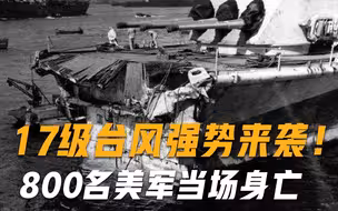 17级台风强势来袭！短短几分钟，美航母损失惨重，800名士兵身亡