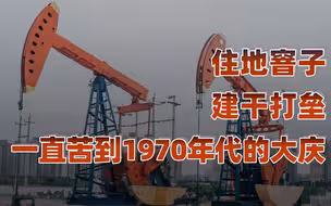 【卢克文工作室】黑龙江：青龙的狂舞（二）：大庆一代铁人打下的中国石油根基