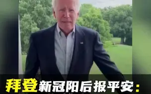 拜登21秒短视频报平安：我阳了；我很好；工作很多；继续好好干；一切都会好起来