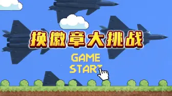 关于我用捡到的野生歼20⚡换到了歼35这件事