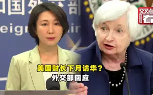 美国财政部长耶伦7月初将访华？外交部回应