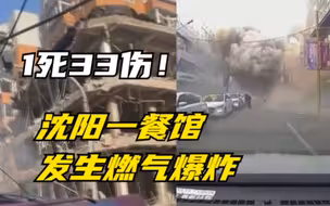 1死33伤！沈阳一餐馆发生燃气爆炸事故，现场腾起黑烟满地瓦砾