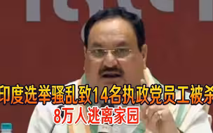 祸不单行！印度坏消息接踵而至，致14名政府人员被杀，8万人出逃