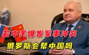 如果中美爆发军事冲突，俄罗斯会持什么立场？俄大使的回答很简单