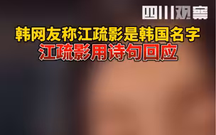 韩网友称江疏影是韩国名字 江疏影用诗句回应