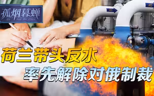 凛冬将至，荷兰解除对俄制裁，欧盟口子已被撕破，还能撑多久？
