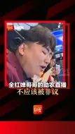 全红婵哥哥的助农直播，不应该被非议。｜红星talk·有话说