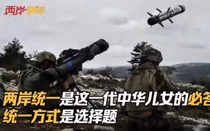 两岸统一是这一代中华儿女的必答题，统一方式是选择题
