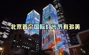 北京首个国际灯光节有多美