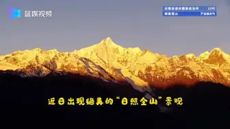 太美了！云南梅里雪山出现“日照金山”奇观
