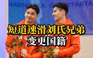 匈牙利短道速滑名将刘氏兄弟变更国籍