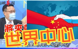 俄罗斯“脱欧入亚”？介文汲：中俄联手将是未来世界中心的中心