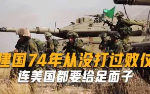 建国74年来从没打过败仗！比我国早一年建国，连美国都要给足面子