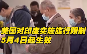 美国将从5月4日起限制人员从印度入境
