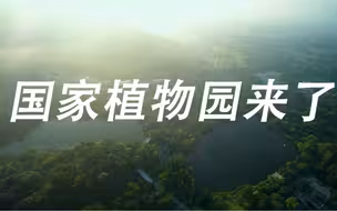 国家植物园，来了！