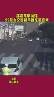 95后女交警徒手推车变身“大力士”