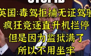 直升机拦停毒驾拒捕无证驾驶，但监狱满了所以没事