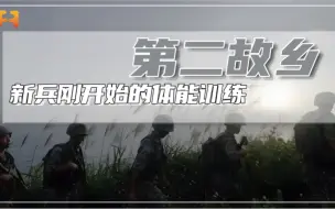 战士讲述，新兵刚开始晚上体能训练，纸巾湿了才能睡觉
