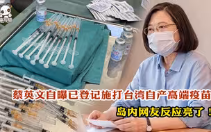 蔡英文自曝已登记施打台湾自产高端疫苗 岛内网友反应亮了！