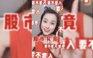 股市究竟要不要入要不要入要不要入要不要入？？！！小红鱼来告诉你答案～