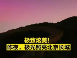 极致炫美！昨夜，极光照亮北京长城