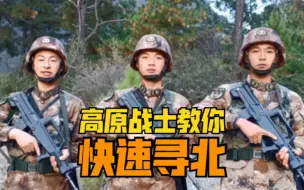 收藏！高原战士教你快速寻北！