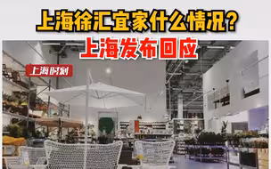 上海徐汇宜家什么情况？上海发布回应