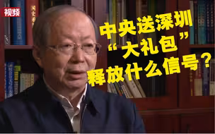中央送深圳“大礼包”释放什么信号？中国经济体制改革研究会会长彭森这样解读