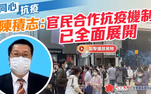 同心抗疫｜陈积志：官民合作抗疫机制 已全面展开