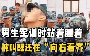 心疼又好笑！男生军训时抱枪站着睡着 被叫醒一瞬间还在“向右看齐”