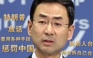 特朗普放话说有各种办法惩罚中国 耿爽回拆别人台终拆自己台 意思大家都懂了