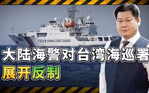 台湾海巡署犯罪引公愤，大陆海警立即展开反制，一切都回不去了