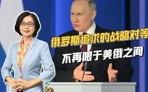 普京再次出牌，罕见提及英法核力量，意在追求与西方国家战略对等