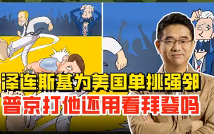 泽连斯基为美国单挑强邻，普京轻松撂翻对手，让拜登好好看看