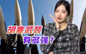 能击落美国军机的胡塞武装，有哪些先进的武器装备？