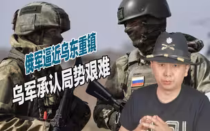 战局并非彻底逆转，俄军逐渐逼近乌东重镇，乌军承认局势艰难