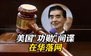 美国“功勋”间谍在华落网！大量惊人内情披露