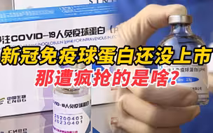 新冠免疫球蛋白还没上市，那遭疯抢的是啥？