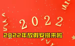 2022年放假安排来啦！五一连休5天