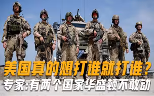 美国真的想打谁就打谁？日本专家：这两个国家华盛顿绝对不敢动