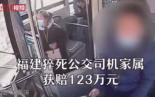 “福清公交车司机突发心梗猝死”续：家属获赔123万
