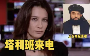 BBC女主播直播时 突然接到塔利班电话