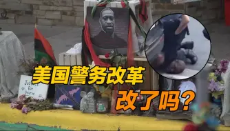 弗洛伊德事件四周年 美国种族歧视、暴力执法仍在发生