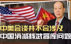给拜登面子，中美开始核军控会谈，美国想逼中国削减核武库？