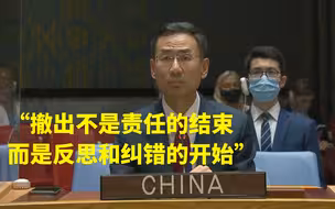 耿爽谈外军撤出阿富汗：撤出不是责任的结束，而是反思和纠错的开始