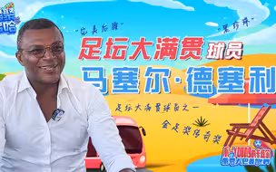 马塞尔·德塞利：足球场上的“飞禽走兽”，球迷心中的“完美后腰”