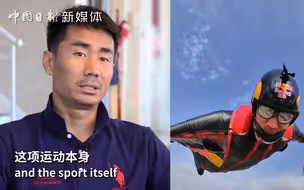亚洲翼装飞行第一人张树鹏：我觉得过山车、跳楼机才更危险