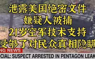 FBI逮捕泄露机密文件嫌疑人！年仅21岁“根正苗蓝”