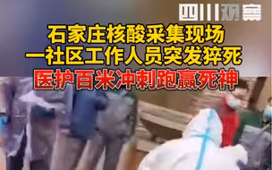 石家庄核酸采集现场，一社区工作人员突发猝死，医护百米冲刺跑赢死神